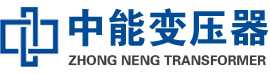 巴林右油浸式变压器,巴林右变压器生产厂家_巴林右中能变压器厂家欢迎您